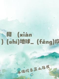 盤龍降臨現(xiàn)實(shí)地球