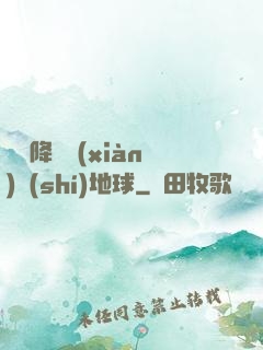 盤龍降臨現(xiàn)實(shí)地球