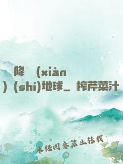 盤龍降臨現(xiàn)實(shí)地球