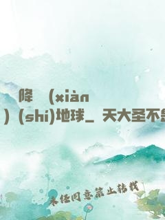 盤龍降臨現(xiàn)實(shí)地球