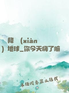 盤龍降臨現(xiàn)實地球