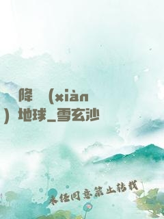 盤龍降臨現(xiàn)實地球