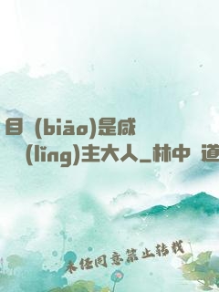 目標(biāo)是咸魚領(lǐng)主大人
