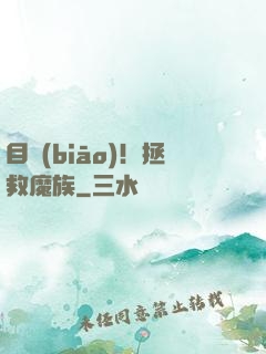 目標(biāo)！拯救魔族