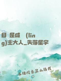 目標是咸魚領(lǐng)主大人