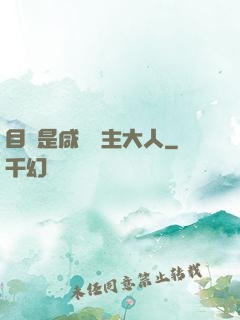 目標是咸魚領主大人