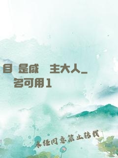 目標是咸魚領主大人