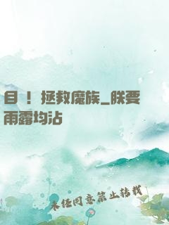 目標！拯救魔族