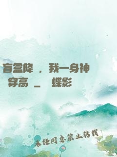 盲盒降臨，我一身神裝殺穿高維