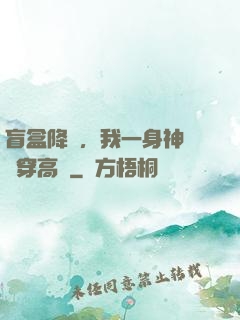 盲盒降臨，我一身神裝殺穿高維