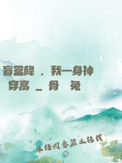 盲盒降臨，我一身神裝殺穿高維
