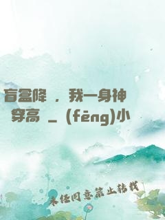 盲盒降臨，我一身神裝殺穿高維