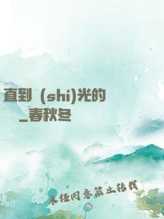 直到時(shí)光的盡頭