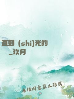 直到時(shí)光的盡頭