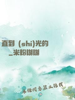 直到時(shí)光的盡頭