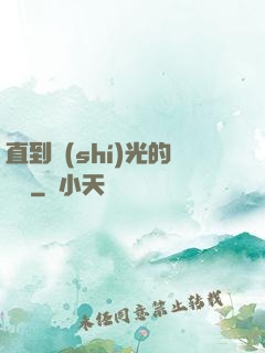 直到時(shí)光的盡頭