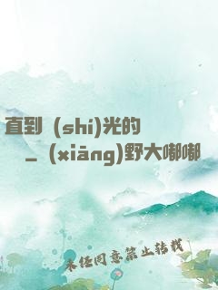 直到時(shí)光的盡頭