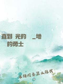 直到時光的盡頭