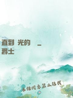 直到時光的盡頭