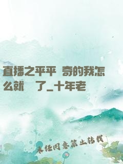 直播之平平無奇的我怎么就無敵了