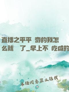 直播之平平無奇的我怎么就無敵了
