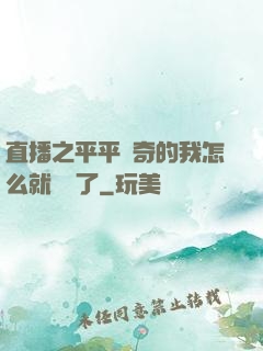 直播之平平無奇的我怎么就無敵了