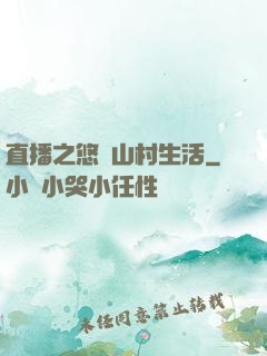 直播之悠閑山村生活
