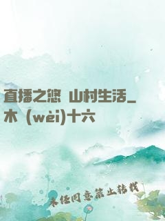直播之悠閑山村生活