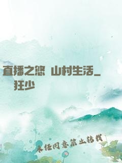 直播之悠閑山村生活