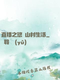 直播之悠閑山村生活