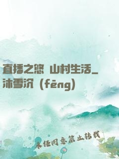 直播之悠閑山村生活