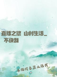 直播之悠閑山村生活