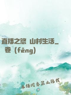 直播之悠閑山村生活