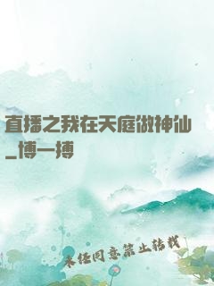 直播之我在天庭做神仙