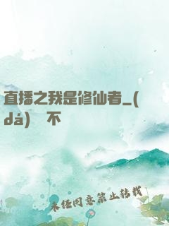 直播之我是修仙者