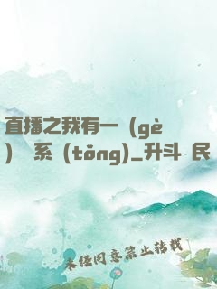 直播之我有一個(gè)萬獸系統(tǒng)