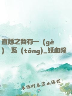 直播之我有一個(gè)萬獸系統(tǒng)