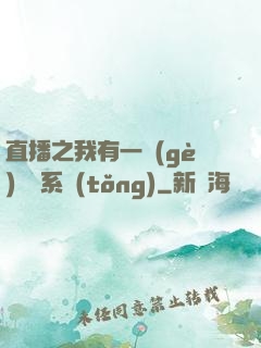 直播之我有一個(gè)萬獸系統(tǒng)