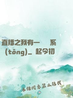 直播之我有一個萬獸系統(tǒng)