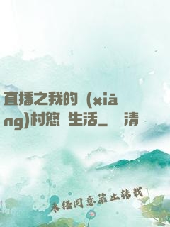 直播之我的鄉(xiāng)村悠閑生活