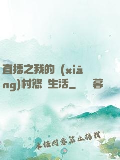 直播之我的鄉(xiāng)村悠閑生活