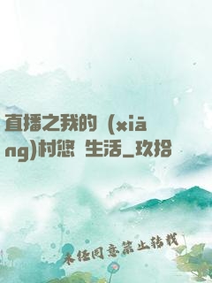 直播之我的鄉(xiāng)村悠閑生活