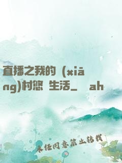 直播之我的鄉(xiāng)村悠閑生活