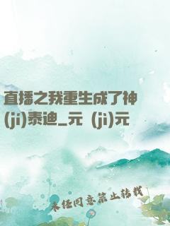 直播之我重生成了神級(jí)泰迪