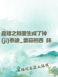 直播之我重生成了神級(jí)泰迪