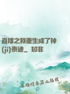 直播之我重生成了神級(jí)泰迪