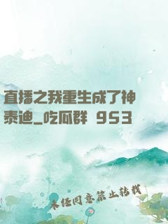 直播之我重生成了神級泰迪