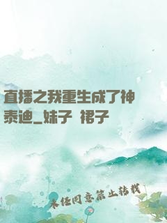 直播之我重生成了神級泰迪