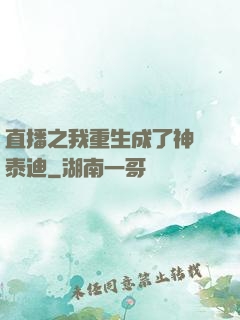 直播之我重生成了神級泰迪