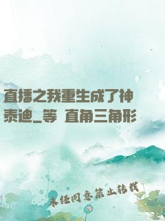 直播之我重生成了神級泰迪